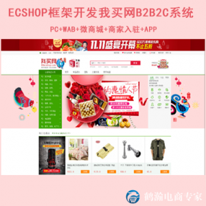 ECSHOP我买网B2B2C多用户系统 送商业授权_鹤瀚电商应用系统技术开发中心服务列表_一品威客网